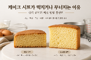 케이크 시트가 떡지거나 무너지는 이유