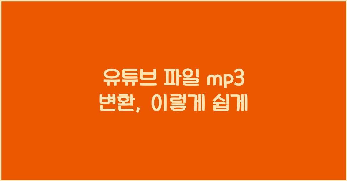 유튜브 파일 mp3 변환
