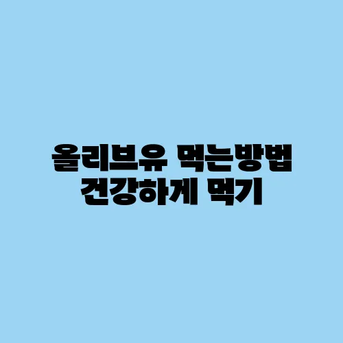 올리브유 먹는방법 건강하게 먹기