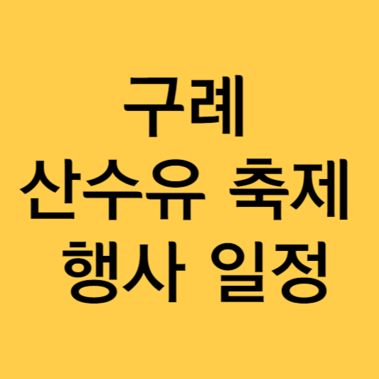 구례 산수유축제