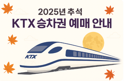 추석 KTX 승차권 예매 일정