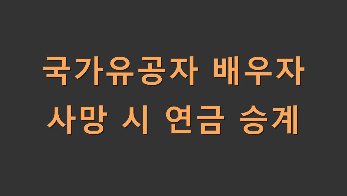 국가유공자 배우자 사망 시 연금 승계