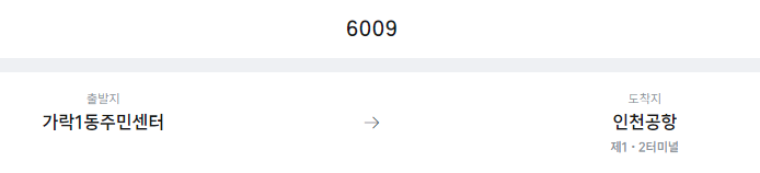 가락1동주민센터에서 인천공항 리무진 공항버스(6009번) 예매방법