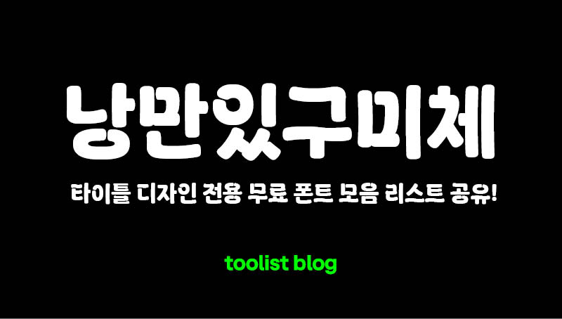 낭만있구미체