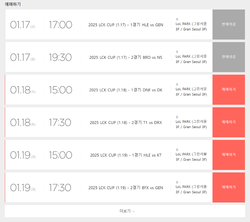 2025 LCK 일정, 예매하기, 실시간 순위