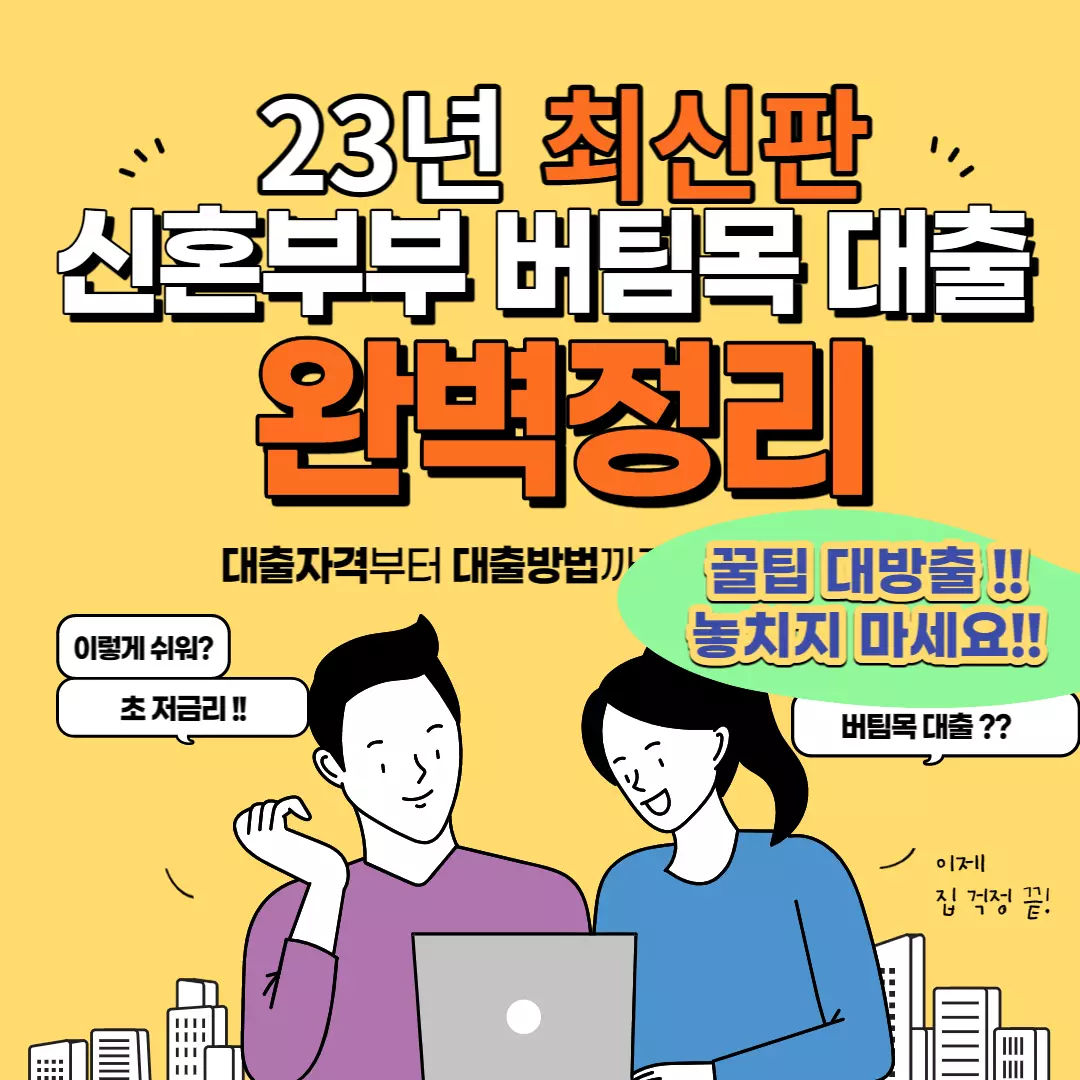 신혼부부버팀목대출