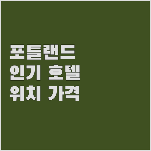 오리건 포틀랜드 인기 호텔 추천 위치..