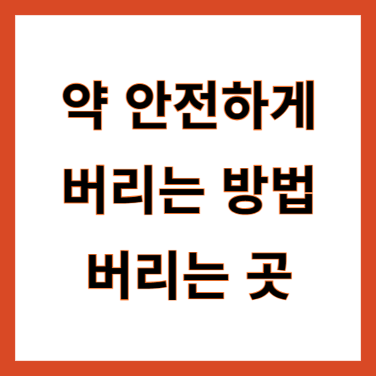 약 버리는 곳