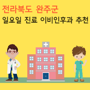 완주군 일요일 진료 이비인후과 추천