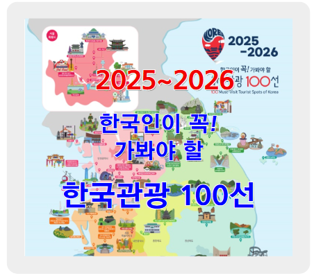 설 연휴에 꼭 가봐야 할 ‘2025~2026 한국관광 100선’ 총정리