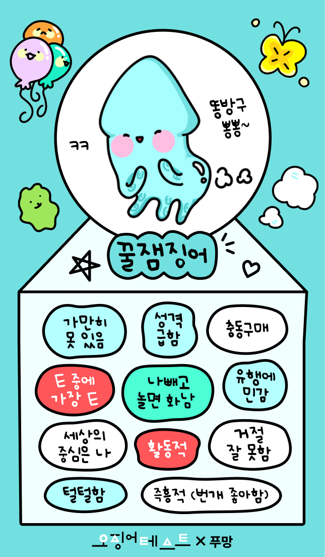 오징어테스트 꿀잼징어