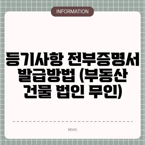 등기사항 전부증명서 발급방법 (부동산 건물 법인 무인)