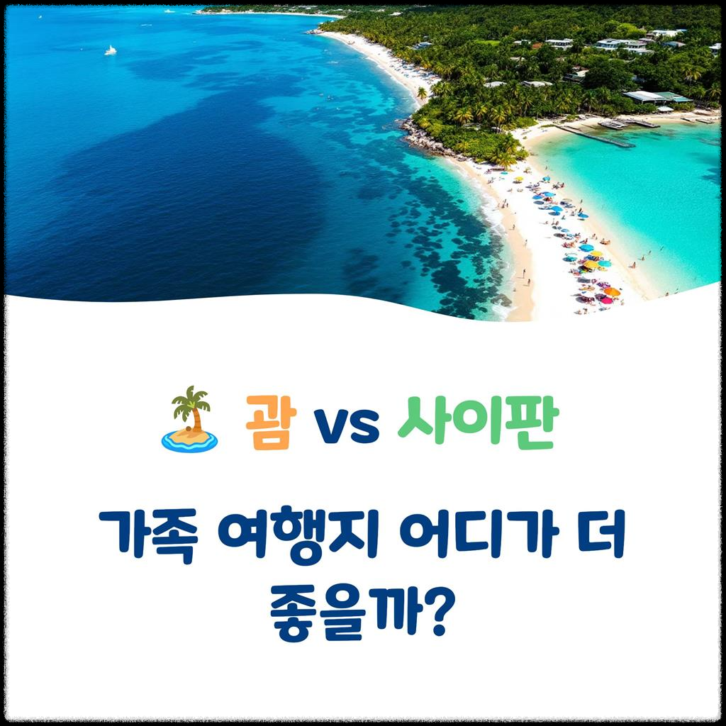 괌-vs-사이판,-가족-여행지-어디가-더-좋을까?