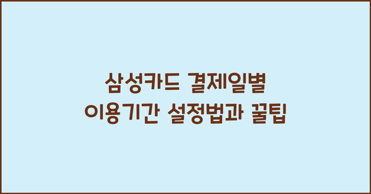 삼성카드 결제일별 이용기간