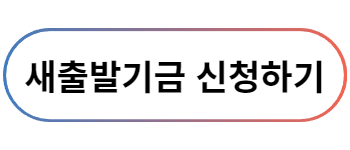 새출발기금 신청하기 버튼