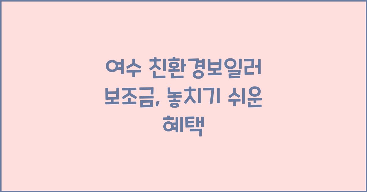 여수 친환경보일러 보조금