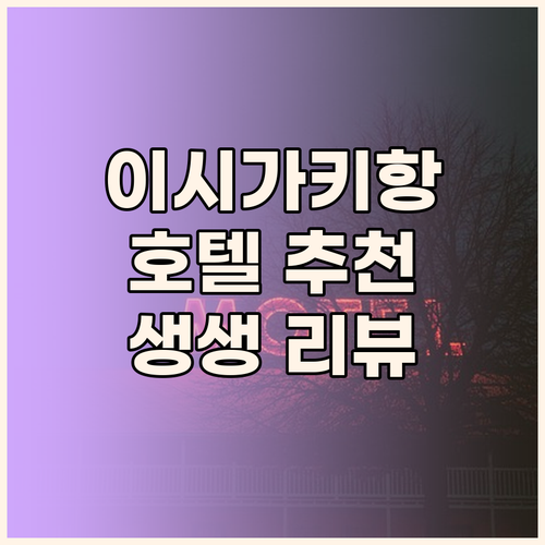 이시가키항 근처 호텔 어디가 좋을까?