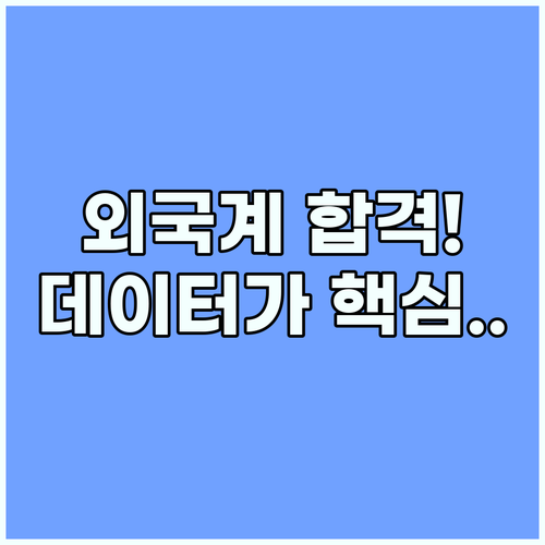 외국계 취업 합격을 결정짓는 데이터 ..