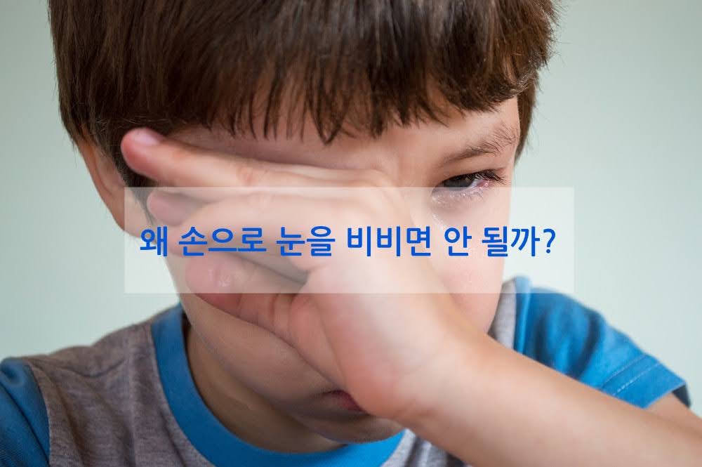 왜 손으로 눈을 비비면 안 될까?