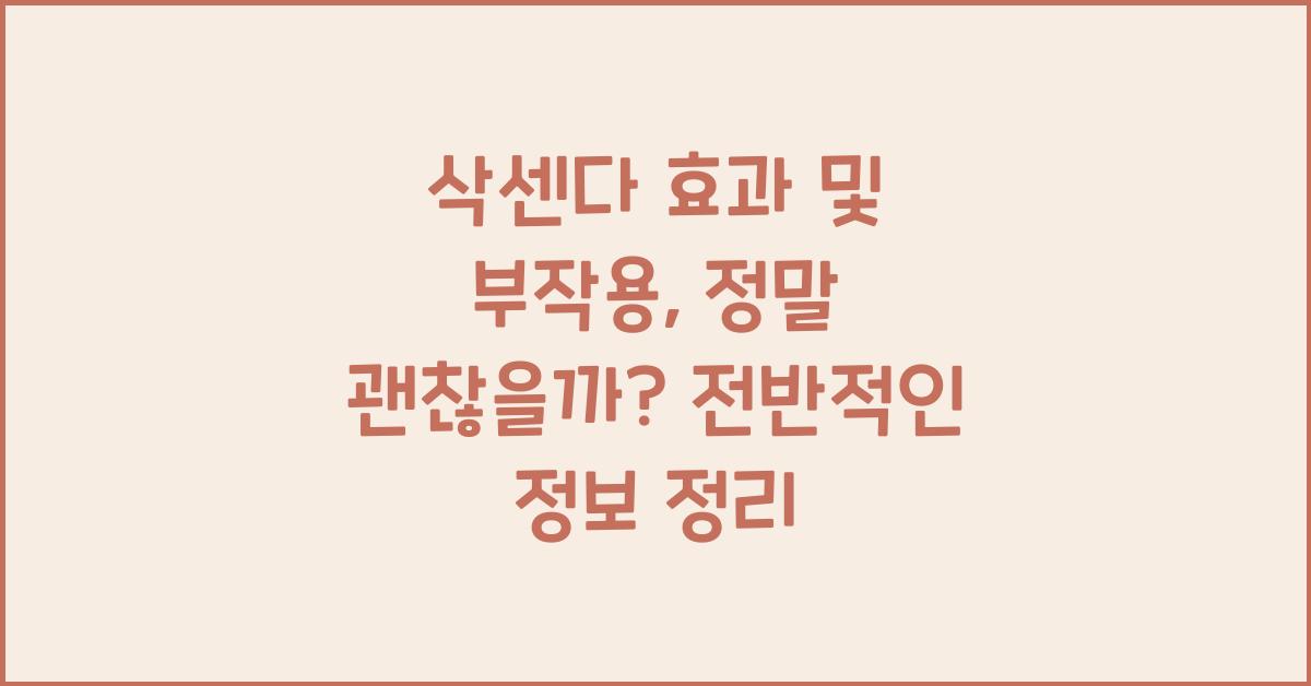 삭센다 효과 및 부작용