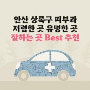 안산 상록구 피부과 가격 저렴한 곳 잘하는 곳 추천