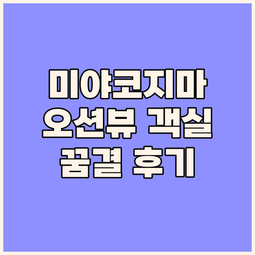 미야코지마 쿠리마 리조트 시우드 호텔..