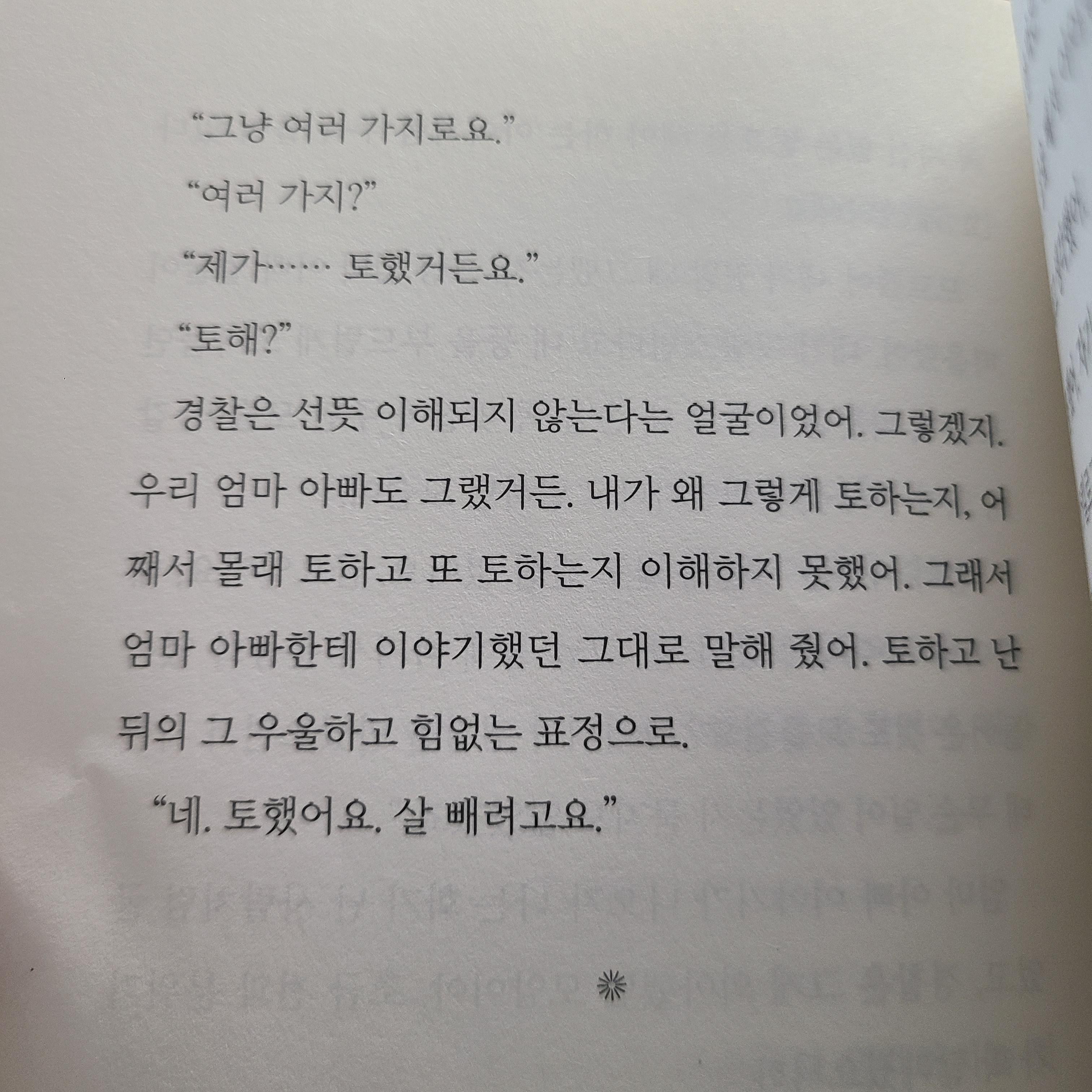 엄마 아빠가 자신을 수상하다고 여겼던 일, 해록이를 만나고 토했다.