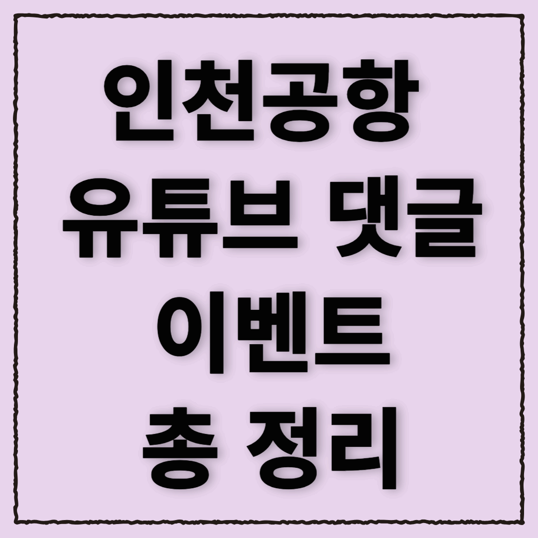 인천공항 유튜브 댓글 이벤트_ 여행 경비 지원! (최대 100만 원)