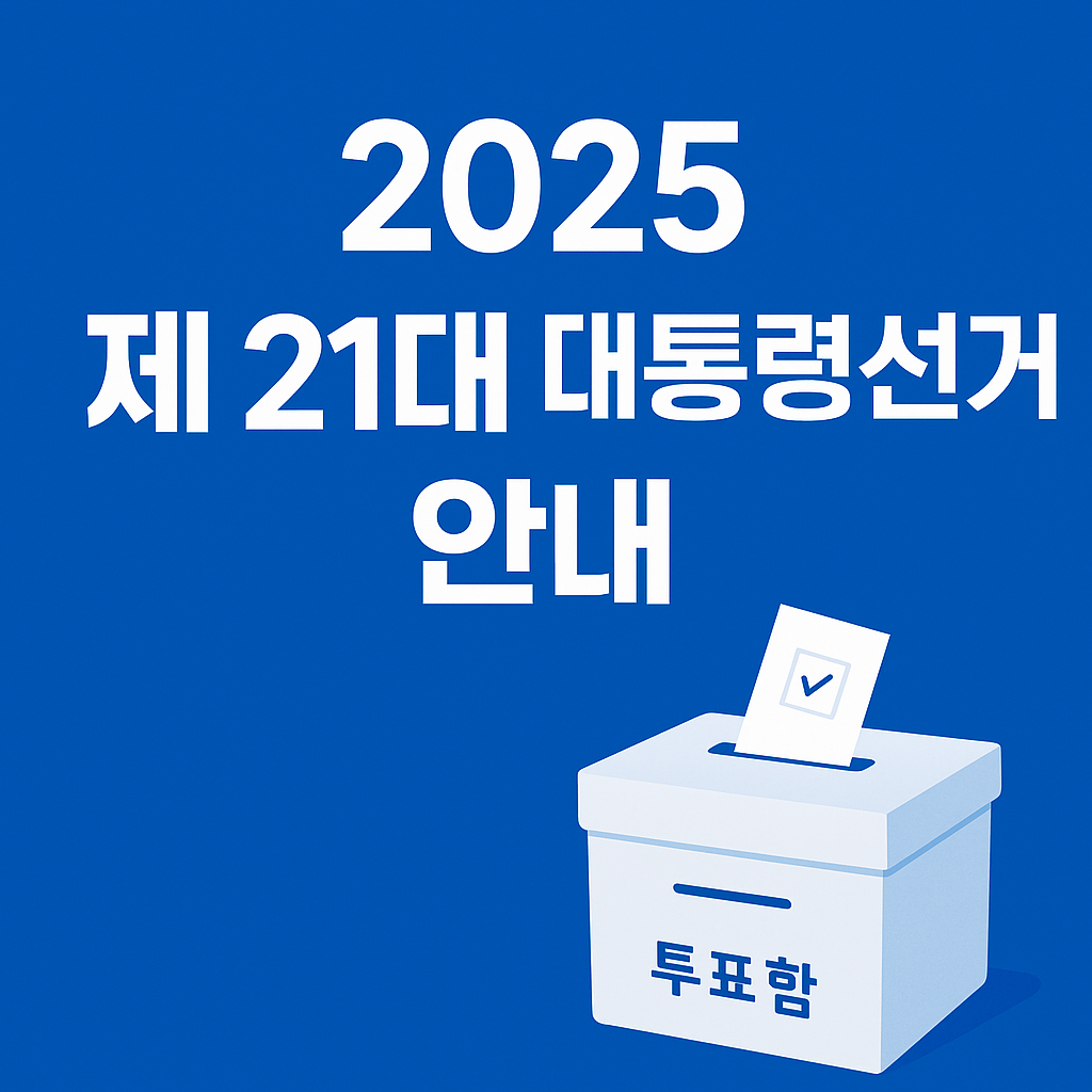 더보기
제21대 대통령선거 일정·투표방법 총정리|사전투표부터 후보자 정보까지