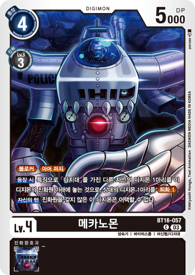 디지몬TCG BT16 부스터팩 비기닝 옵저버 카드리스트 BT16-057 메카노몬
