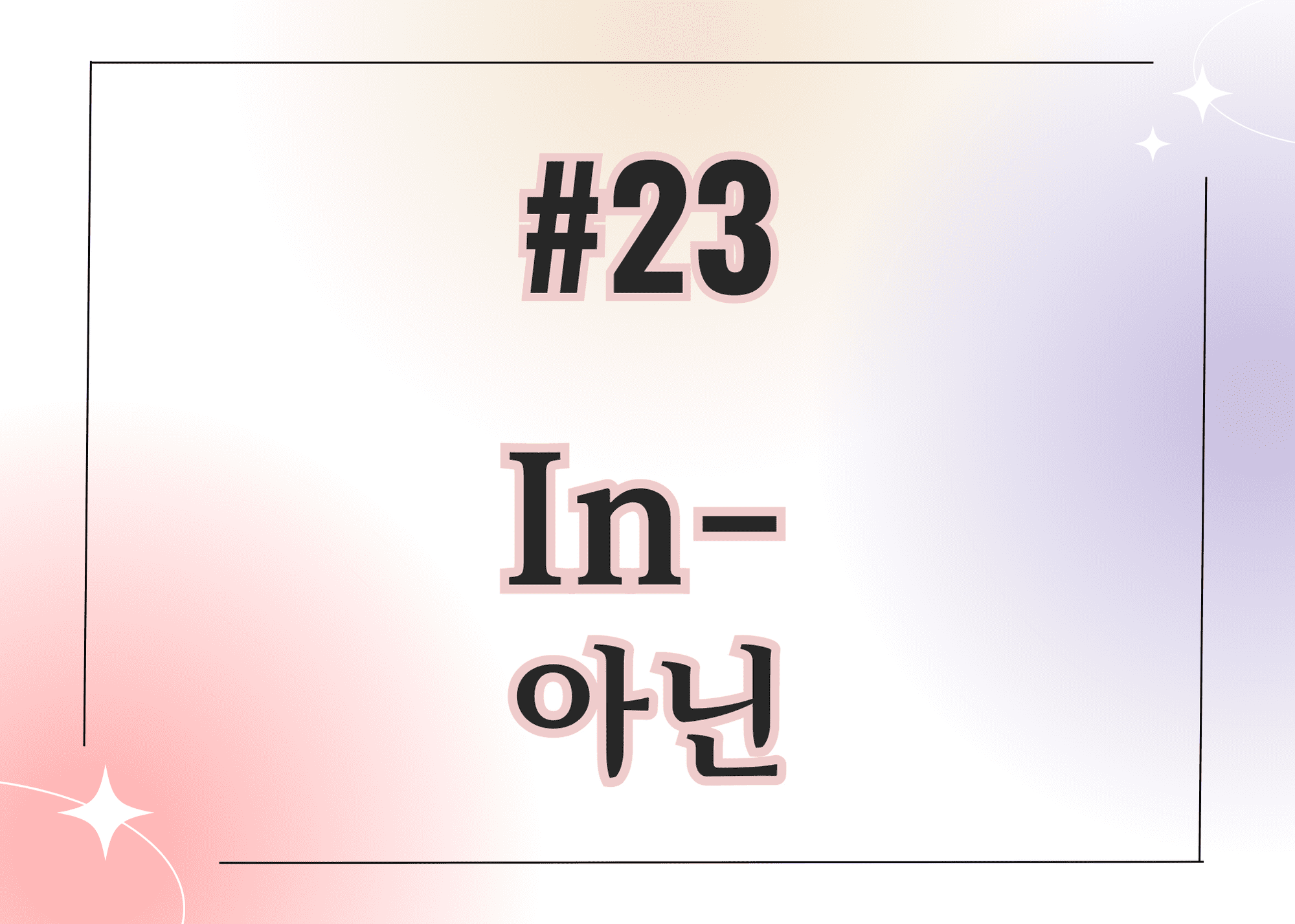 #23 In- 아닌 thumbnail