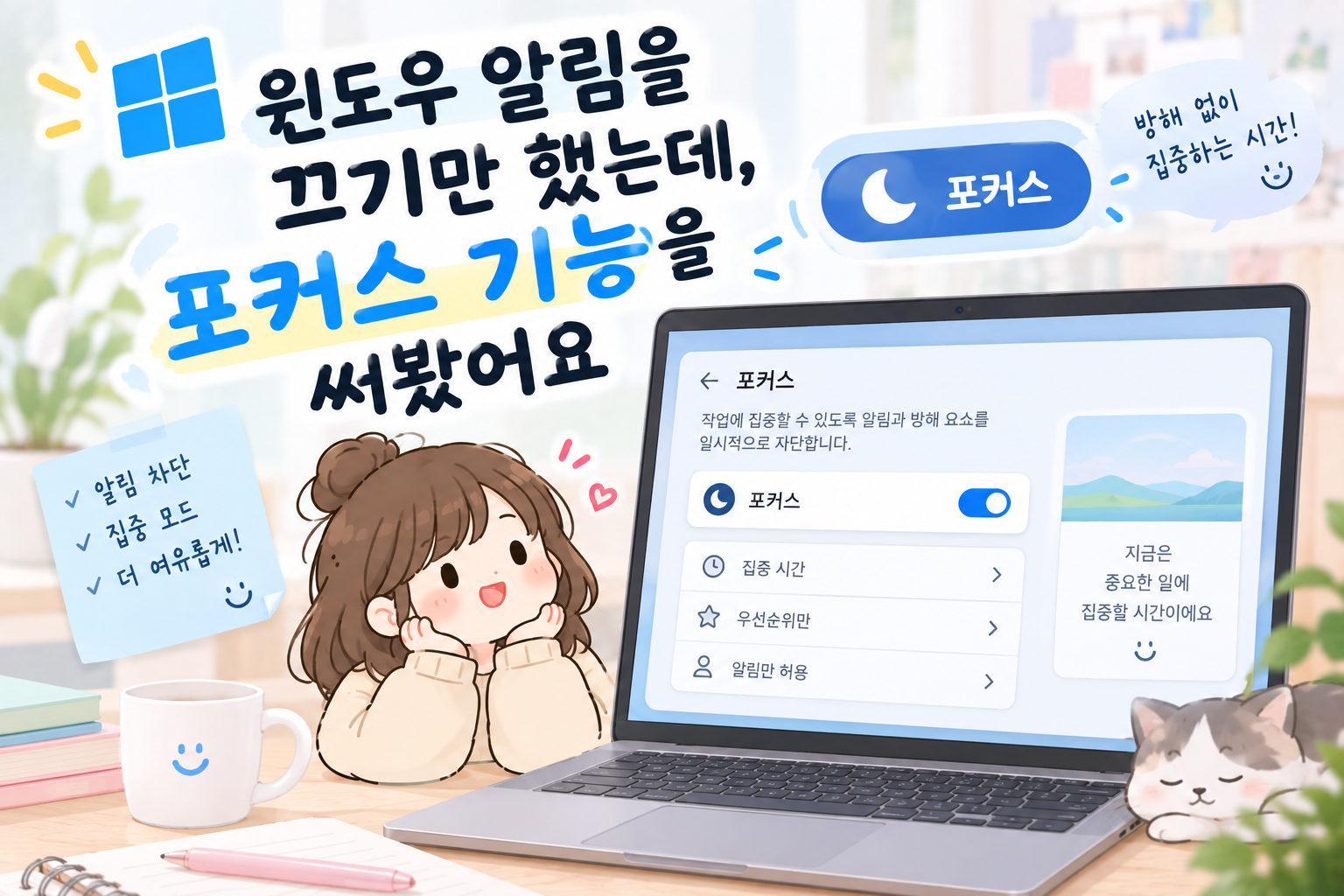 윈도우 알림을 끄기만 했는데, 포커스 기능을 써봤어요