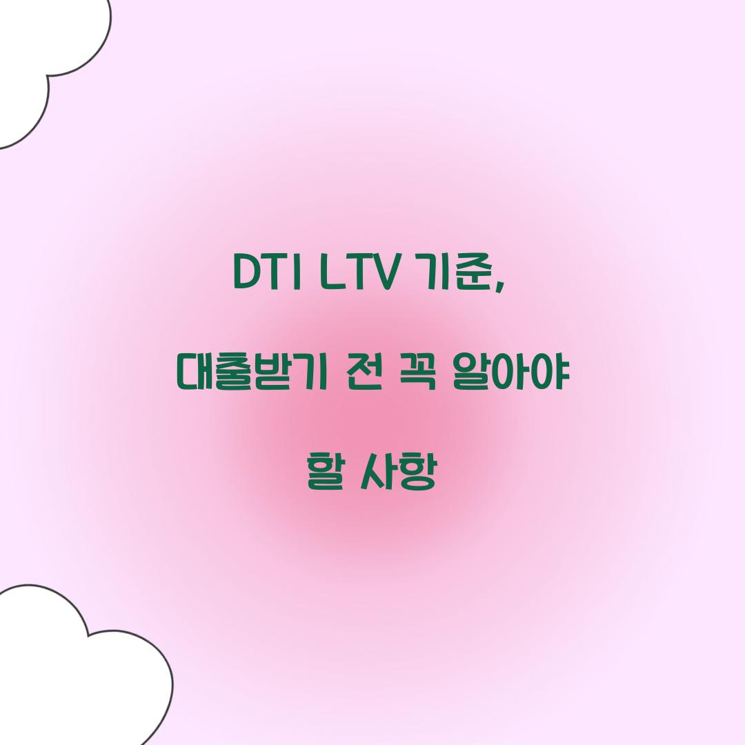 DTI LTV 기준