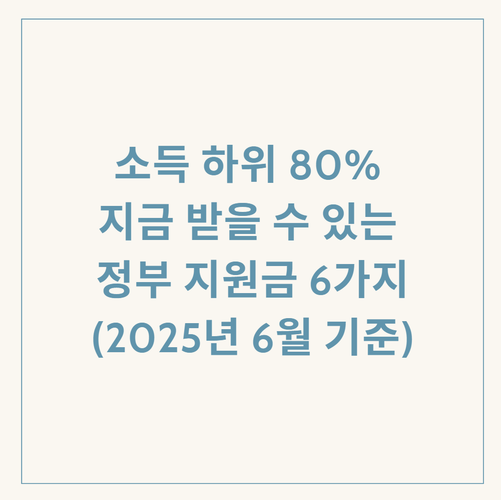 하위 80% 정부 지원금 관련 이미지
