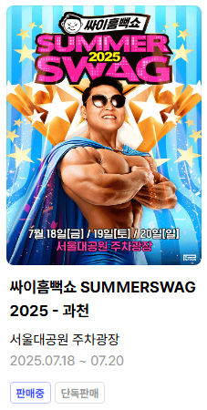 싸이흠뻑쇼 과천