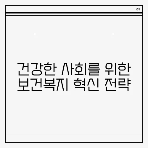 건강한 사회를 위한 보건복지 혁신 전략