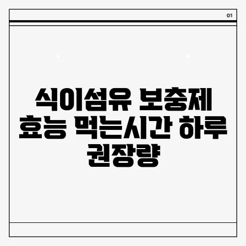 식이섬유 보충제 효능 먹는시간 하루 권장량