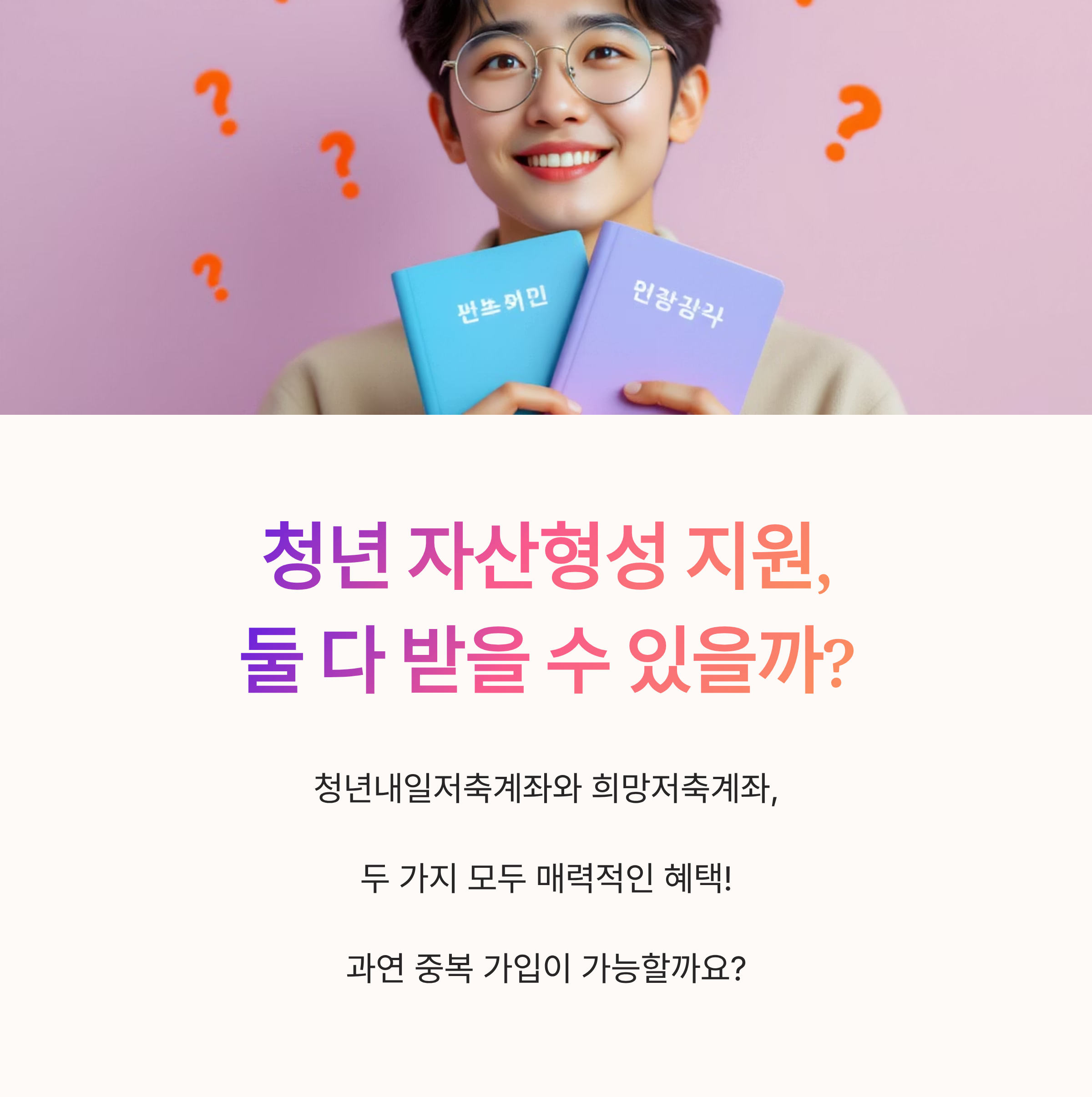 청년 자산형성 지원, 둘 다 받을 수 있을까?