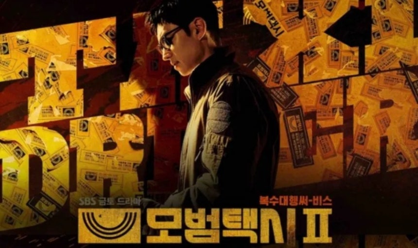 모범택시2 포스터