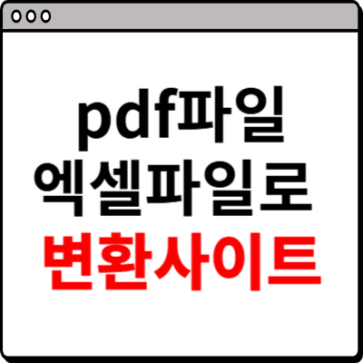 pdf파일 엑셀파일로 변환 사이트 소개