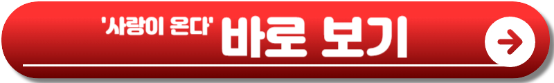 사랑이 온다