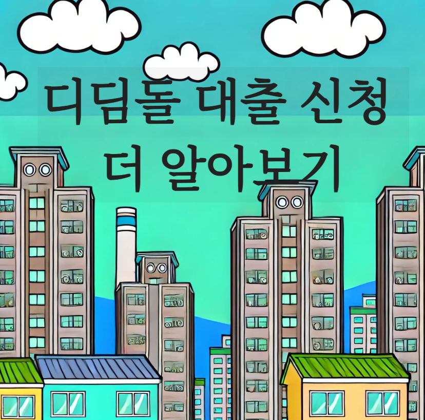 무주택 서민을 위한 주택담보대출 완벽 가이드