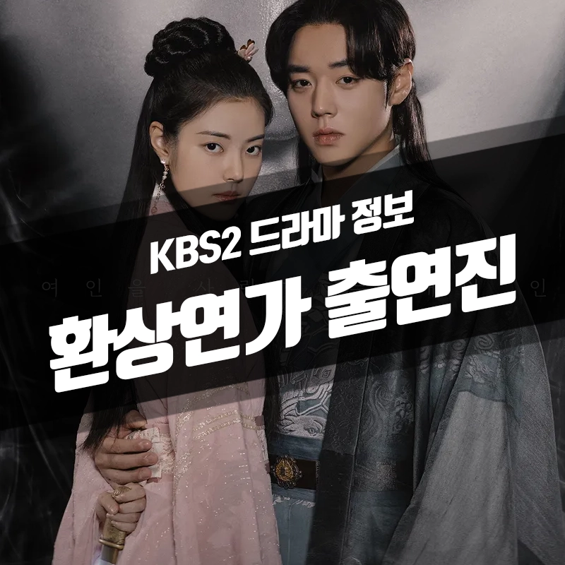 환상연가-출연진-등장인물-다시보기