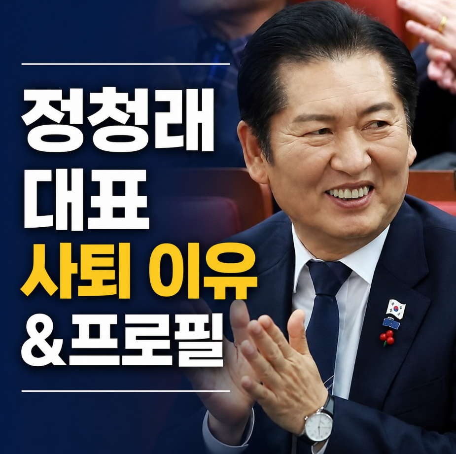 정청래 대표 사퇴 이유 프로필 국회의원 지역구