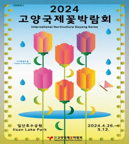고양 꽃박람회