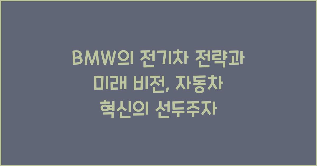 BMW의 전기차 전략과 미래 비전