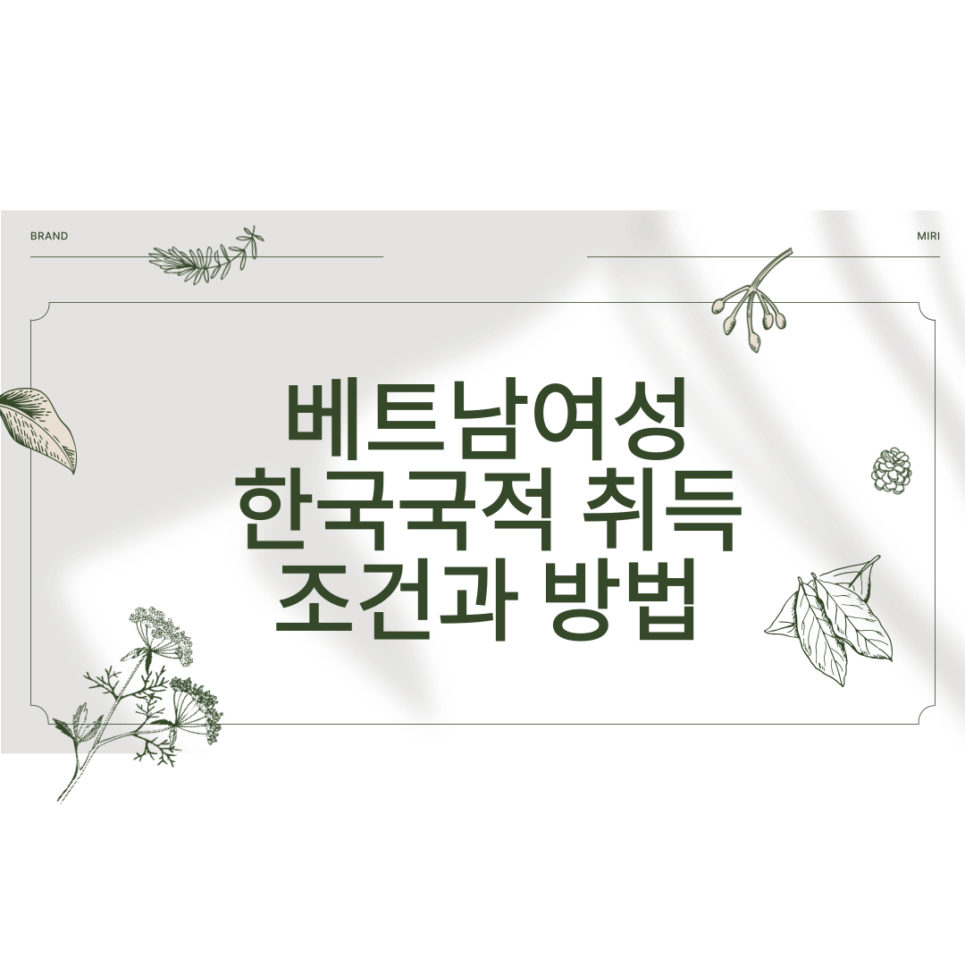 베트남여성 한국국적 취득방법