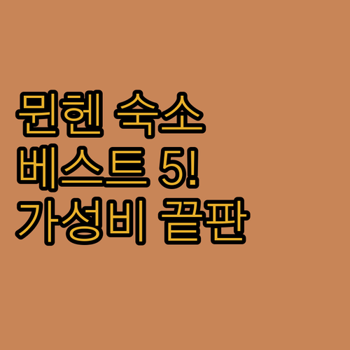 뮌헨 여행 숙소 베스트 5곳 입지 분..