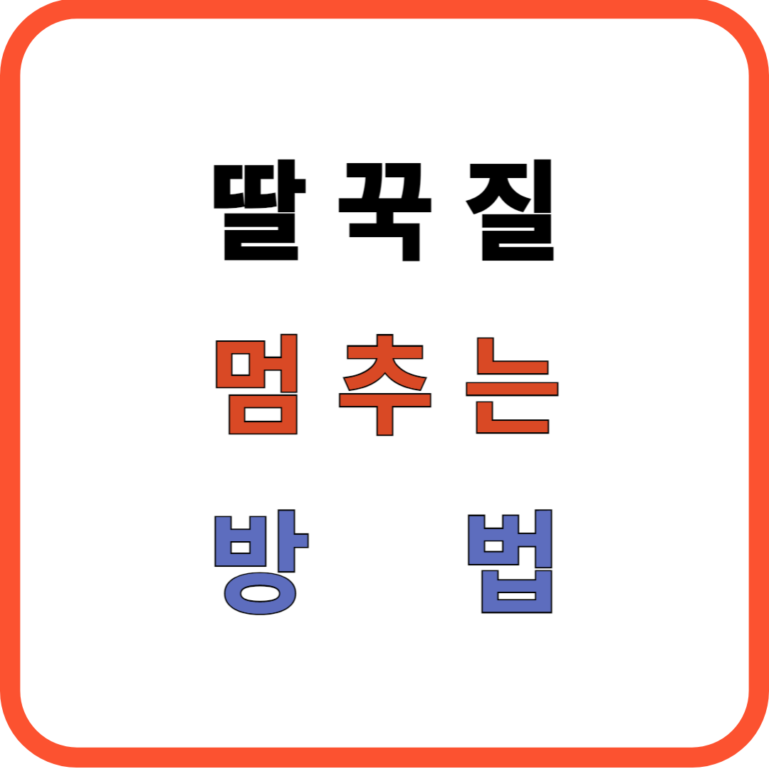 딸꾹질 멈추는 법