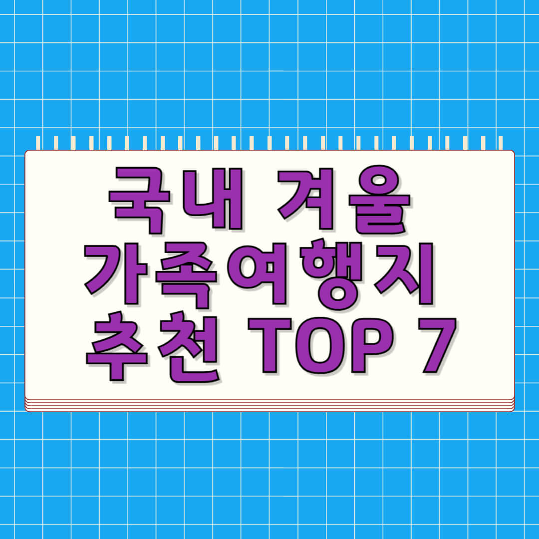 국내 겨울 가족여행지 추천 TOP 7